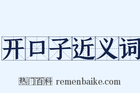 开口子近义词是什么意思的图片